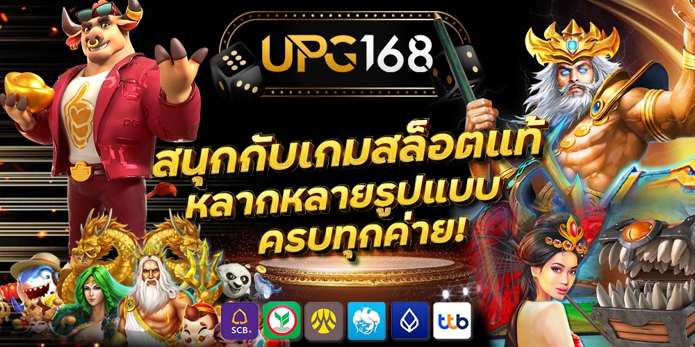 สนุกกับเกมสล็อตแท้