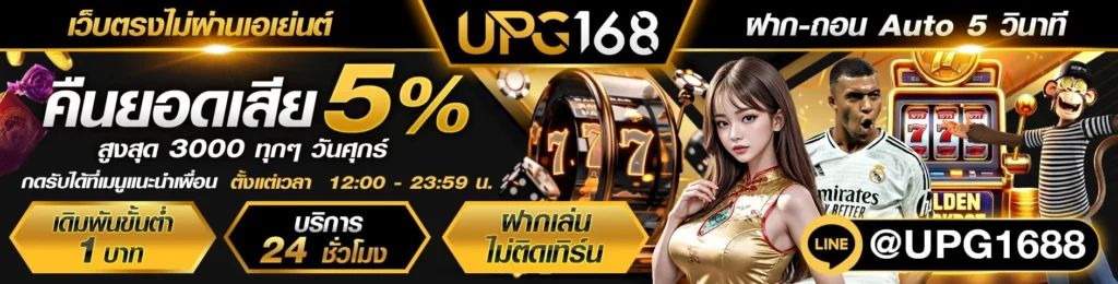 เว็บตรงไม่ผ่านเอเย่นต์ คืนยอดเสีย5%