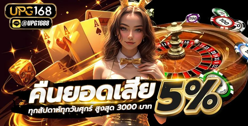 คืนยอดเสีย5%ทุกวันศุกร์