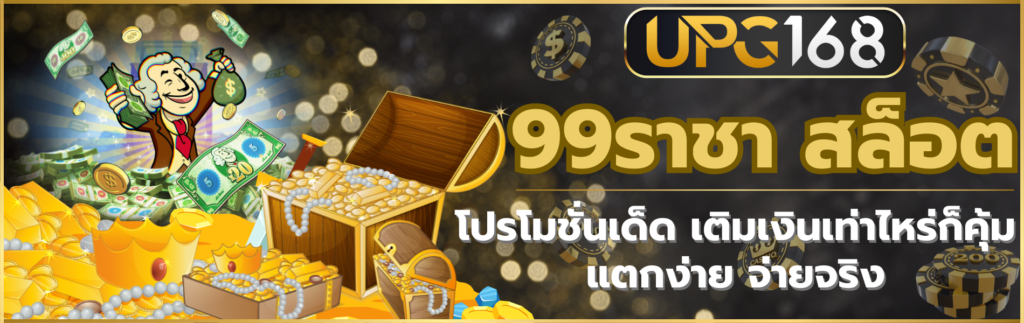 99ราชา สล็อต